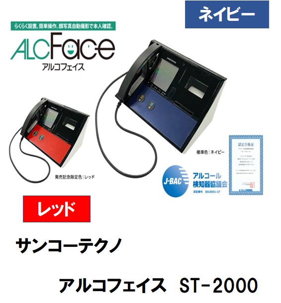 日本人気超絶の プロショップ三省堂サンコーテクノ 業務用呼気アルコール検知器 ALCFace ST-2000 NAVY