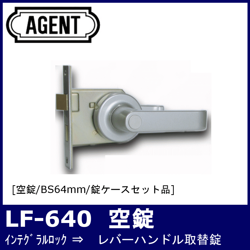 AGENT LS-640 レバーハンドル取替錠 B/S64 鍵付 (1個) 品番：AGLS640000-