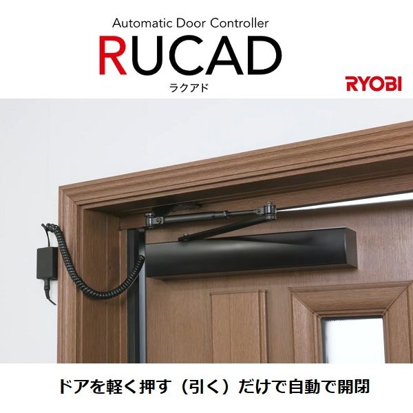 鈴木金物 / RYOBI RUCAD ﾗｸｱﾄﾞ Automatic Door Controller ドア開閉装置